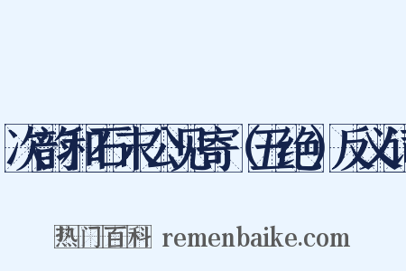 次韵和石末公见寄（五绝）反义词是什么意思的图片